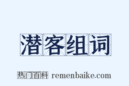 潜客组词是什么意思的图片